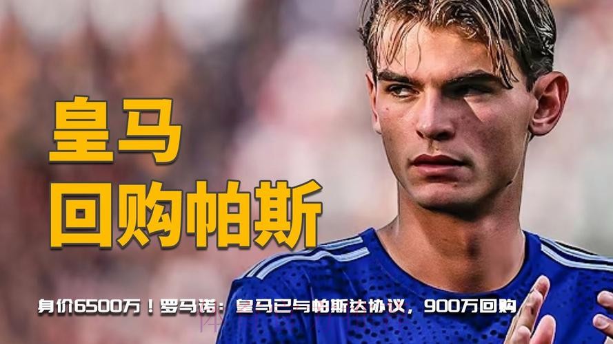 罗马诺:皇马关注尼科-帕斯表现 转会协议含回购条款